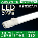 【直管型LED人感センサー付蛍光灯 20W 待機時20%】電球色 自然色 昼白色 58cm 60cm 節電 自動消灯 自動点灯 直管型 led蛍光灯(LUX-GT13-9W-58cm)