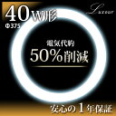 【誕生祭!】【☆限定20%OFF】丸型 40W LED 丸型蛍光灯 LED蛍光灯 LED丸型 丸型蛍光灯 40W形 40形 40型 375mm サークライン 節電 省エネ 高効率 長寿命 工事不要 電球色 昼白色 和室 蛍光灯 led 照明 選べるカラーが2色(LUX-GH-375-20W-375MM)