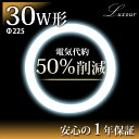 【誕生祭!】【☆限定20%OFF】丸型 30W LED 丸型蛍光灯 LED蛍光灯 LED丸型 丸型蛍光灯 30W形 30形 30型 225mm サークライン 節電 省エネ 高効率 長寿命 工事不要 電球色 昼白色 和室 蛍光灯 led 照明 選べるカラーが2色(LUX-O-12W-225mm)