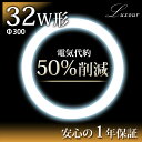 【誕生祭!】【☆限定20%OFF】丸型 32W LED 丸型蛍光灯 LED蛍光灯 LED丸型 丸型蛍光灯 32W形 32形 32型 300mm サークライン 節電 省エネ 高効率 長寿命 工事不要 電球色 昼白色 蛍光灯 led 和室 照明 選べるカラー2色(LUX-O-20W-300mm)