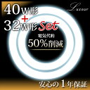 【誕生祭!】丸型【40W+32Wセット販売】丸型蛍光灯 LED丸型 LED丸型蛍光灯 40W形 32W形 セット販売 led LED蛍光灯 375mm 300mm サークライン 2個セット 節電 長寿命 工事不要 昼白色 和室 蛍光灯 led 照明(LUX-40W-32W-SET)
