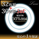 【クーポン利用で5%OFF】◆丸型【32形+30形セット販売】丸型蛍光灯 LED丸型 LED蛍光灯 32W形 30W形 セット販売 led 丸型LED蛍光灯 丸型蛍光灯 375mm 300mm サークライン 2個セット 節電 長寿命 工事不要 昼白色 和室 蛍光灯 led 照明(LUX-32W-30W-SET)