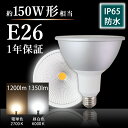 【誕生祭!】LEDスポットライト 150W形相当 E26 led 電球 ビーム電球 防湿 防雨 屋外 屋内兼用 ビームランプ形 ハロゲン スポットライト ビーム電球 ビーム球 看板照明 ダウンライト スポット照明 看板用スポットライト 100W以上(LUX-PAR38-16W-E26)