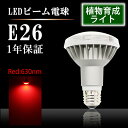 植物ライト LED E26 80w形相当 植物育成ライト 水耕栽培 ビーム球 PAR30 ビーム角38°防湿 防雨 屋外 屋内兼用 植物育成ランプ 室内栽培 植物育成灯 アクアリウム 水草水槽 野菜工場 植物工場 生産効率 ビーム球 光合成色素(LUX-PLANT-RED)