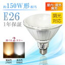 LEDビーム電球【調光対応】E26 150W形相当 led 散光形 防湿 防雨 屋外 屋内兼用 PAR38