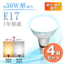 LEDレフ電球 50W形相当 【4個まとめ買い】 E17 照射角度100度 防湿 防水 防雨 屋外屋内兼用タイプ スポットライト led電球 看板照明 2700k 5000k 電球色 昼白色 レフ球 展示用照明 照明 ライト ダクトレール 4個セット(SS-SX007-0617-4SET)