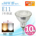 LEDビーム電球【10個まとめ買い】80w形相当 E11 JDRΦ70 ビーム角38°防湿 防雨 屋外 屋内兼用タイプ ハイビーム電球 ビームランプ形 LED電球 ビーム形 スポットライト led 看板用led 看板用スポットライト(LUX-SX009-0811-10SET)