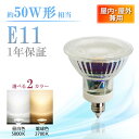 LEDビーム電球 e11 50w形相当 JDRΦ50 ビーム角38°ビーム角38°防湿 防雨 屋外 屋内兼用 ビームランプ形 ハロゲン スポットライト ビーム電球 ビーム球 展示用照明 耐熱ガラスコーティング スポット照明 展示用スポットライト(LUX-NSX001-E11-0611)