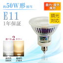 LEDビーム電球【調光対応】e11 50w形相当 JDRΦ50 ビーム角38°ビーム角38°防湿 防雨 屋外 屋内兼用 ビームランプ形 ハロゲン スポットライト ビーム電球 ビーム球 展示用 耐熱ガラスコーティング スポット照明 展示用(LUX-NSX001-D-E11)