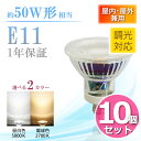 【10個まとめ買い】LEDビーム電球【調光対応】e11 50...