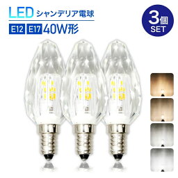 Luxour【3個セット】LEDシャンデリア<strong>電球</strong> クリスタルタイプ 40W形相当 <strong>E17</strong> E12 LED<strong>電球</strong> LED <strong>電球</strong> <strong>電球</strong>色 自然色 昼白色 シャンデリア キラキラ ダイヤカット クリスタルカット インテリア ゴージャス 照明 店舗照明 あす楽(SS-CRYSTAL-3SET)