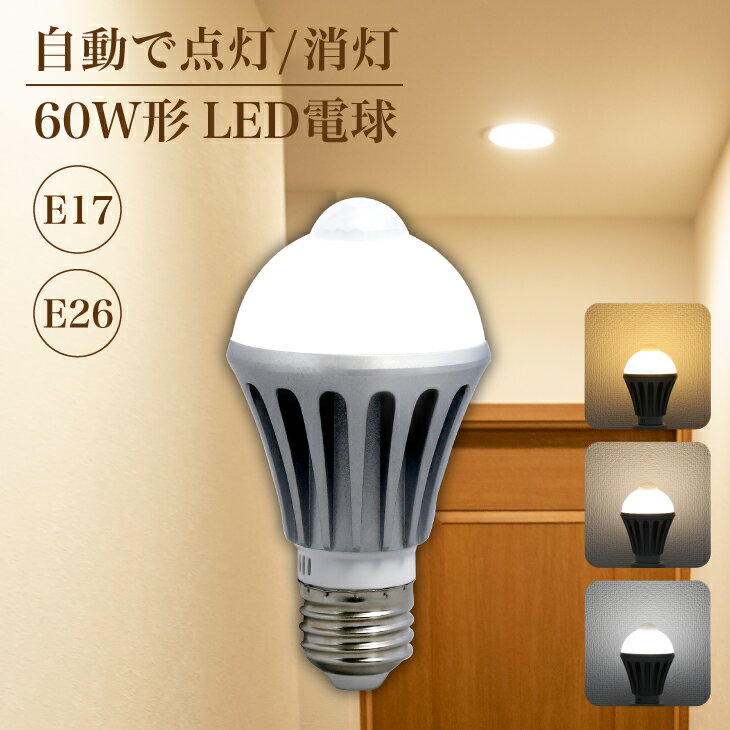 Luxour センサーライト 人感センサー <strong>LED電球</strong>　60w相当 人感電球　<strong>LED電球</strong> 屋内 LED 照明 人感センサー ライト人感センサー付き<strong>LED電球</strong> <strong>LED電球</strong> E26 E17 自動点灯 自動消灯 センサーライト 60W形相当 工事不要(LUX-NGB)
