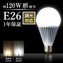 LED電球【調光器対応】120W形相当 E26 led 調光可能なLED電球 2700K 6000K 微調整 調光対応 選べる電球 節電 明るい LED 電球 工事不要 替えるだけ 簡単設置のLED電球 100W以上(LUX-DLS-14W-E26)