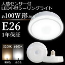 人感センサー付きLED小型シーリングライト 自動点灯 自動消灯 100W形相当 照射角度160度 人感 センサー led 電球 電球色 昼白色 160° 3200k 6500k 工事不要 替えるだけ 防犯 節電 センサー付きライト 100W以上(LUX-GC-12w-E26)