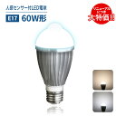人感センサー付きLED電球 LED電球 E26 E17 自動点灯 自動消灯 センサーライト 60W形相