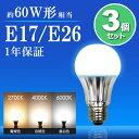 【3個まとめ買い】LED電球 60W形相当 E26 E17 一般電球 照明 節電 広配光 高輝度 電球 電球色 自然色 昼白色 60W 60形 2700k 4000k 6000k ホワイトカバー 光が広がるタイプ 工事不要 替えるだけ 簡単設置 新型(SS-NGN-3SET)