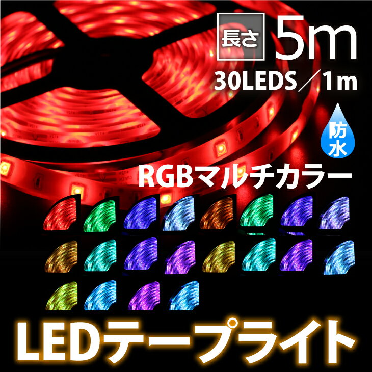 LEDテープライト 5m 30LEDS／1m RGBマルチカラー テープライト 防水 バーやレストラン・車などの間接照明 点灯パターン イルミネーション ディスプレイライト 補助灯(lux-tape-30leds)