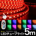 LEDチューブライト 5m 【セット】 RGBマルチカラー ...
