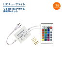 RGBマルチカラーLEDチューブライト専用/リモコン/ACアダプタ/接続pinセット(LUX-TUBE-ITEMSET)