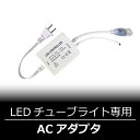 【あす楽】RGBマルチカラーLEDチューブライト専用ACアダプタ RGBマルチカラー(リモコン操作)専用(LUX-TUBE-AC)