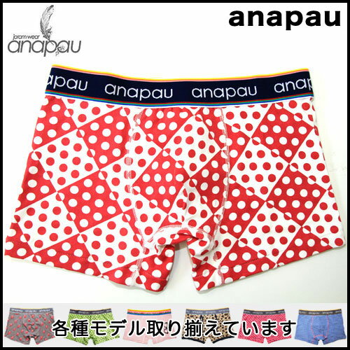 【5,000円以上で送料無料】【レビューで5％OFF】anapauアナパウ/水玉チェック(ワインレッド) ボクサーパンツ【楽ギフ_包装選択】【あす楽】【正規品】誕生日 プレゼント ギフト ラッピング 無料＾＾2012夏物【RCPmara1207】【マラソン201207_ファッション】【ラッピング無料】【メール便対応】【即日発送】アナパウセール SALE ％OFF かっこいい かわいい 派手 ワイルド セクシー おしゃれ、上品でセレブなボクサーパンツ