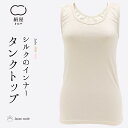 送料無料 シルク タンクトップ レディース 女性用 インナー 肌着 温活 冷え取り ストレスフリー フリーサイズ 絹屋 日本製 ギフト プレゼント