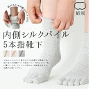 【絹屋】 内側 シルク パイル 5本指靴下 (42