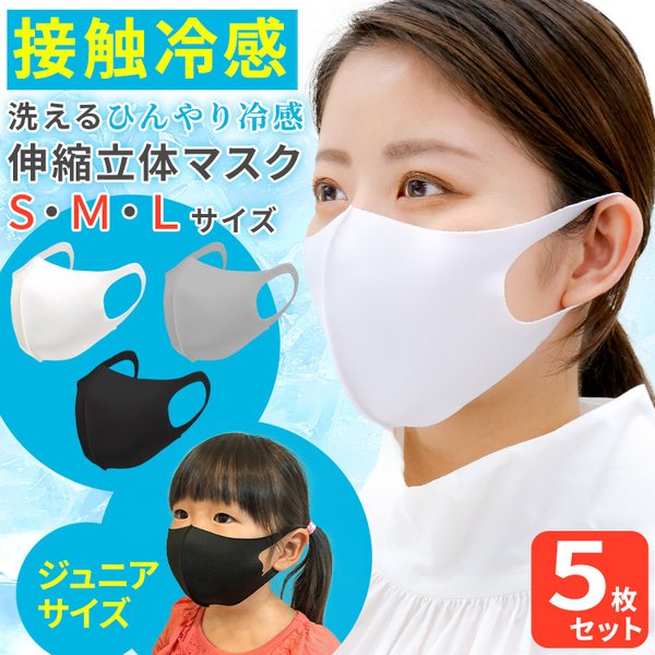 夏用　ひんやり冷感伸縮立体マスク 5枚セット 大人用 子供用　在庫あり 洗える マスク 小さめ 大きいサイズ あり おしゃれ