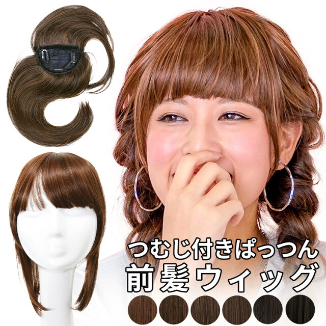 在庫限り つむじ付き 前髪 つむじ つけ毛 かつら ぱっつん つむじ付き ぱっつん 前髪ウィッグ Wgt056 部分ウィッグ つけ毛 前髪 簡単 ワンタッチ ヘアアレンジ 自然 つむじ付き前髪 トップカバー 医療用 黒髪 結婚式 アクアドール Aquadoll 日本商品の海外転送 購入