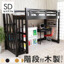 ロフトベッド 木製 セミ ブル ハイタイプ 宮付き 階段 天然木 頑丈 木製ベッド 子供 子供部屋 子供ベッド 一人暮らし 1人暮らし ワンルーム ナチュラル ブラウン ホワイト 白 セミ ブルサイズ ロフトベッド 木製 セミ ブル ハイタイプ 宮付き 階段 天然木 頑丈 木製ベッド 子供 子供部屋 子供ベッド 一人暮らし 1人暮らし ワンルーム ナチュラル ブラウン ホワイト 白 セミ ブルサイズ