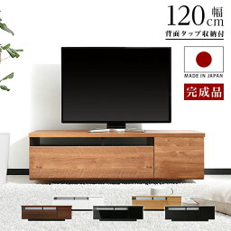 [枚数限定クーポン配布中! 4/1 0___00-4/7 9___59] テレビ台 120cm テレビボード 完成品 コード収納 おしゃれ ローボード リビング 収納 背面収納 タップ収納 ウォールナット 白 ホワイト 黒 <strong>シャビ</strong>ーナチュラル ナチュラル オーディオラック リビングボード 大川家具