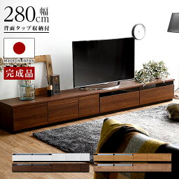 テレビ台 ローボード 280cm 完成品 国産 テレビボード リビング 収納 多い おしゃれ コード収納 背面収納 ウォールナット 白 ホワイト 黒 <strong>シャビーナチュラル</strong> ナチュラル tvボード 大きい 280 リビングボード 大川家具