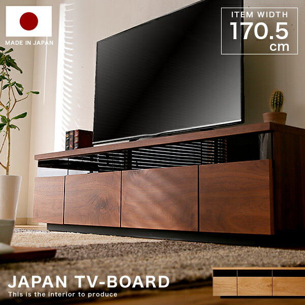 テレビ台 テレビボード ローボード 1<strong>70cm</strong> 収納 完成品 国産 天然木 突板 おしゃれ tvボード 一枚板風 TV台 背面収納 コード <strong>ウォールナット</strong> ウォルナット ブラウン オーク ナチュラル オーディオラック 大川家具