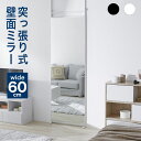 【送料無料】 幅60cm 突っ張りミラー 全身鏡 つっぱりミラー 壁面ミラー ミラー 鏡 かがみ 姿見 全身姿見鏡 つっぱり コンパクト 省スペース 薄型 スリム おしゃれ 玄関 リビング 送料込