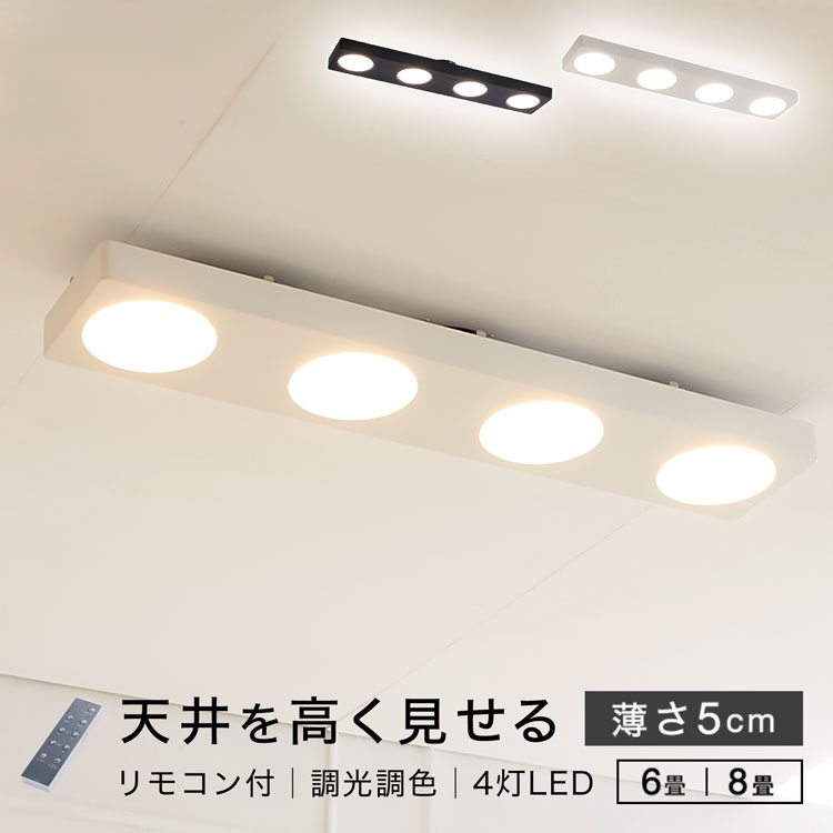 シーリングライト キッチン 照明 led 薄型 おしゃれ シーリング 縦長 リビング 寝室 電気 照明器具 6畳 8畳 調色調光 調色 調光 昼白色 リモコン付 ライト 明るい <strong>天井照明</strong> ダイニング <strong>長方形</strong> 新生活