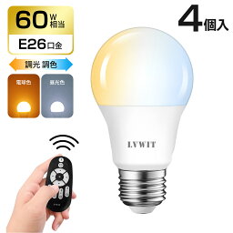 LED電球 60w形相当 <strong>E26</strong>口金 4個セット 900LM 調光 調色 <strong>リモコン付き</strong> LEDランプ 消費電力8.3W 遠隔操作 昼光色 昼白色 電球色 常夜灯 広配光タイプ 省エネ 高輝度 3年保証 電池別売 送料無料 LVWIT