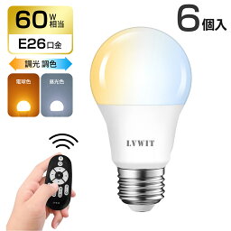 LED電球 60w形相当 <strong>E26</strong>口金 6個セット 900LM 調光 調色 <strong>リモコン付き</strong> LEDランプ 消費電力8.3W 遠隔操作 昼光色 昼白色 電球色 常夜灯 広配光タイプ 省エネ 高輝度 3年保証 電池別売 送料無料 LVWIT