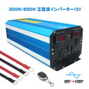 【全商品ポイント5倍】【永久保証】インバーター 正弦波 12V 100V 3000W 最大6000W DC AC 50HZ/60HZ切替 直流 交流 カーインバーター 車中泊グッズ スマホ充電 アウトドア 太陽光発電 緊急 防災用品 キャンプ 自動車 アウトドア LVYUAN(リョクエン)