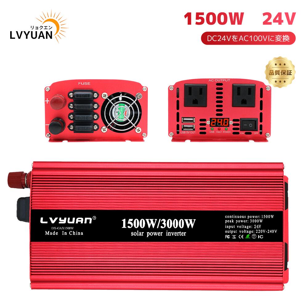 【LVYUAN公式】【30日間無料交換】 インバーター 24V 1500W(最大3000W) DC AC 直流 交流 100V [車中泊グッズ スマホ充電 アウトドア 太陽光発電]外部ヒューズ×4、ACコンセント×2、USBソケット×2 地震?防災用品 LVYUAN（リョクエン）