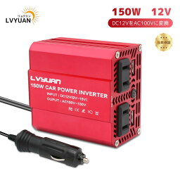 【LVYUAN公式】<strong>インバーター</strong> 12V <strong>150W</strong> シガーソケット コンセント USB 2 ポート ACコンセント 2口 車中泊グッズ スマホ充電 DC12VをAC100Vに変換 小型で軽量 LVYUAN（リョクエン）