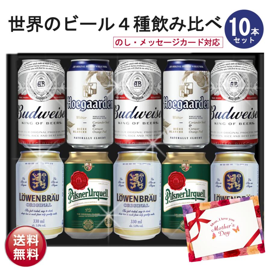 母の日遅れてごめんね ビール ギフト セット 世界のビール4種飲み比べ 10本セット ビール ギフト セット ビールギフト <strong>海外ビール</strong>飲み比べ セット プレゼント お酒 <strong>海外ビール</strong> プレミアム 外国 バドワイザー ヒューガルデン 詰め合わせ おつまみ セット