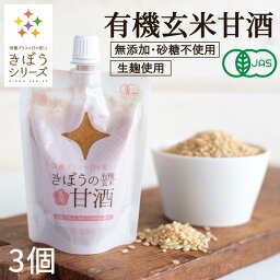 <strong>甘酒</strong> 米麹 <strong>有機玄米</strong> 150g×3個 <strong>生麹</strong> <strong>有機玄米</strong> 無添加 砂糖不使用 <strong>甘酒</strong> 国産ノンアルコール ダイエット 【<strong>甘酒</strong> 玄米<strong>甘酒</strong> 無添加 濃縮 タイプ <strong>甘酒</strong> 麹 玄米 米麹 あまざけ <strong>有機玄米</strong> 食べる<strong>甘酒</strong> こめこうじ】