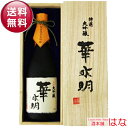 【送料無料】【福井の地酒】華水明 特撰 大吟醸 720ml*【ギフト・贈り物に】【父の日】【清酒】<日本酒 父の日 ギフト プレゼント Gift 贈答品 内祝い お返し お酒>