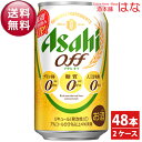 【送料無料】アサヒ Off(オフ) 350ml×2ケース(48本) 【全国送料無料】【機能性ビール】<夏ギフト ビール プリン体ゼロ 糖質ゼロ ビール 新築祝い お酒 ビール ギフト プレゼント Gift 贈答品 内祝い お返し お酒 お盆 お供え 酒 残暑見舞い>
