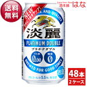 【送料無料】キリン 淡麗プラチナダブル 350ml×2ケース<結婚祝い 内祝い お返し お酒 キリン お歳暮 キリンビール 発泡酒 お供え プリン体ゼロ 糖質ゼロ ギフト 夏ギフト お酒 プレゼント Gift 贈答品 暑中見舞い 残暑見舞い>