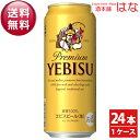 【送料無料】サッポロ エビス 500ml×1ケース(24本)【ヱビス】<ビール ギフト エビス ビール エビス お供え ビール お酒 エビスビール ヱビスビール ギフト プレゼント Gift 贈答品 内祝い お酒 24缶>