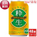 【送料無料】【激安新ジャンル】IBJ 粋生プレミアムグリーン 350ml×2ケース(48本) 【全国送料無料】【機能性ビール】<ビール ギフト Gift 内祝い 結婚祝い お返し ビール お酒>