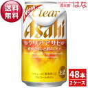 【送料無料】アサヒ クリアアサヒ 350ml×2ケース(48本)<プレゼント Gift 贈答品 結婚祝い 内祝い お酒>