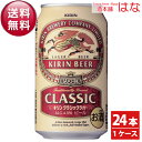 【送料無料】キリン クラシックラガー 350ml×1ケース<お歳暮 ビール キリン ビール ギフト お酒 ビール ギフト 結婚祝い 新築祝い ビール お歳暮 キリンラガービール 内祝い お返し キリンビール ギフト プレゼント Gift 贈答品 内祝い お酒>