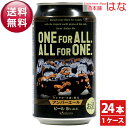 【送料無料】【期間限定】黄桜 ONE FOR ALL ALL FOR ONE 350ml×1ケース(24本)